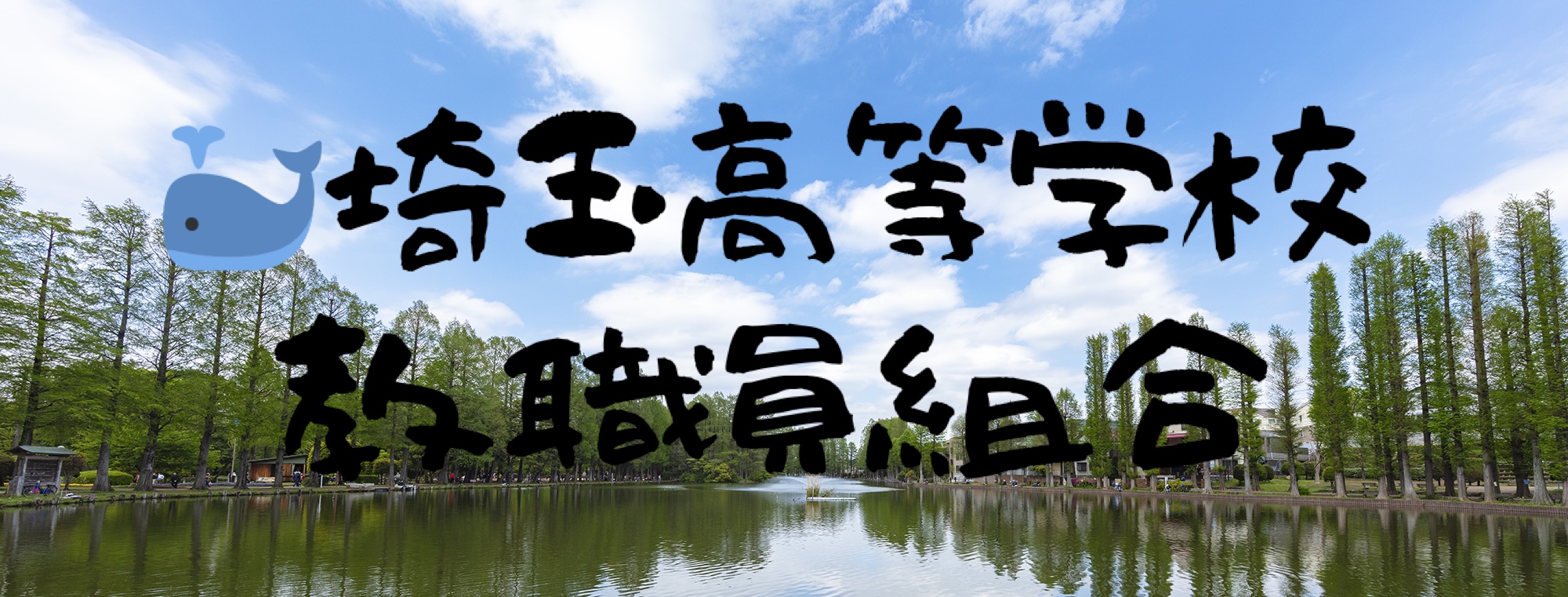 埼玉高教組公式