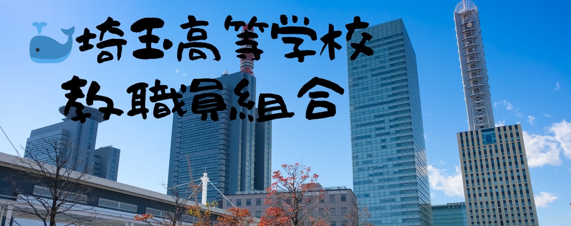 埼玉高等学校教職員組合